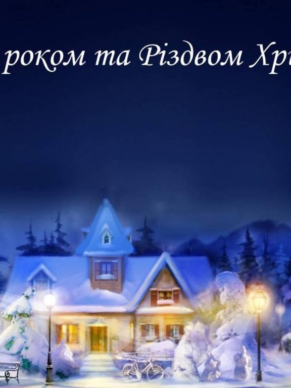 Привітання з Новим роком та Різдвом Христовим у прозі, українською мовою