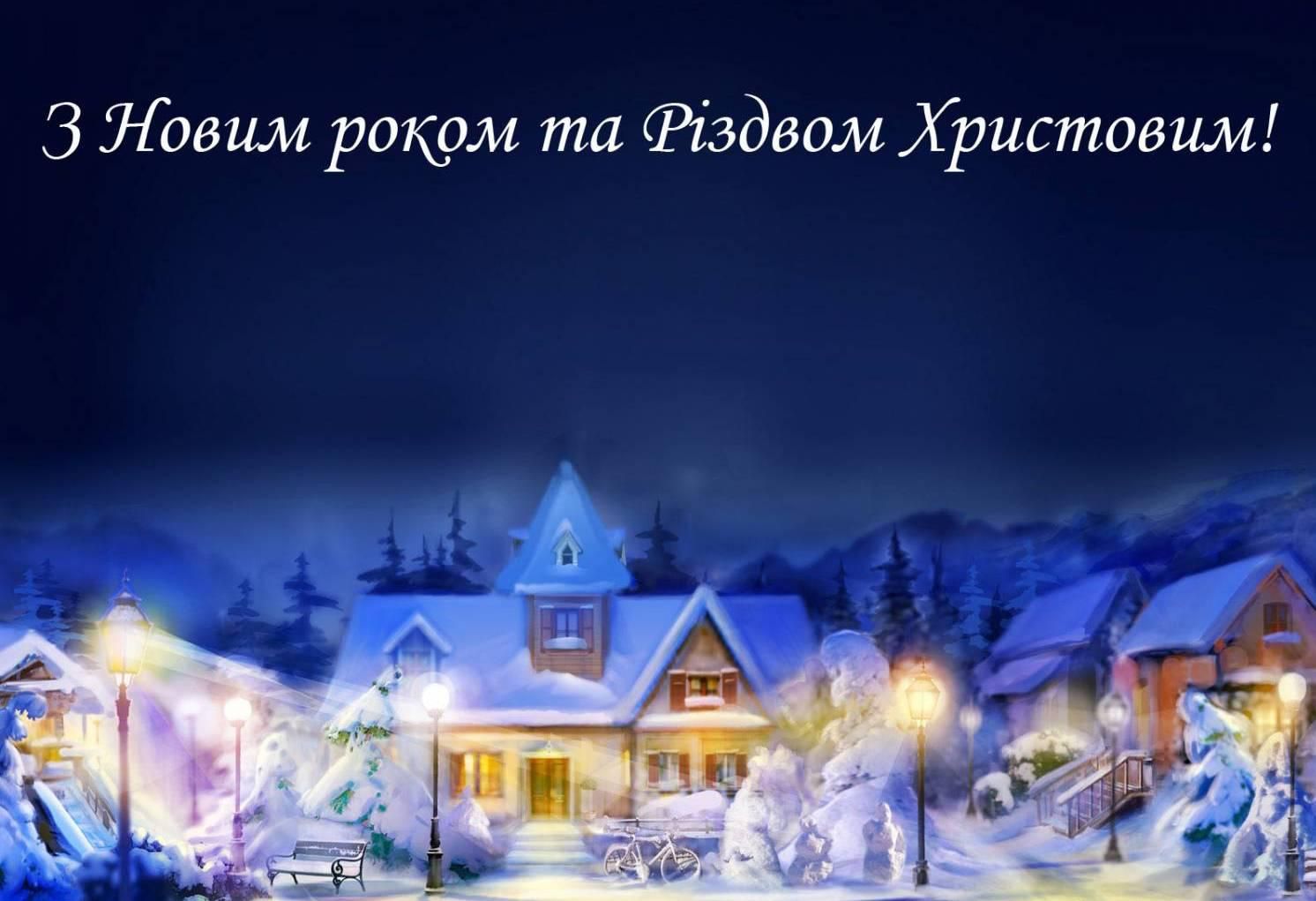 Привітання з Новим роком та Різдвом Христовим до сліз