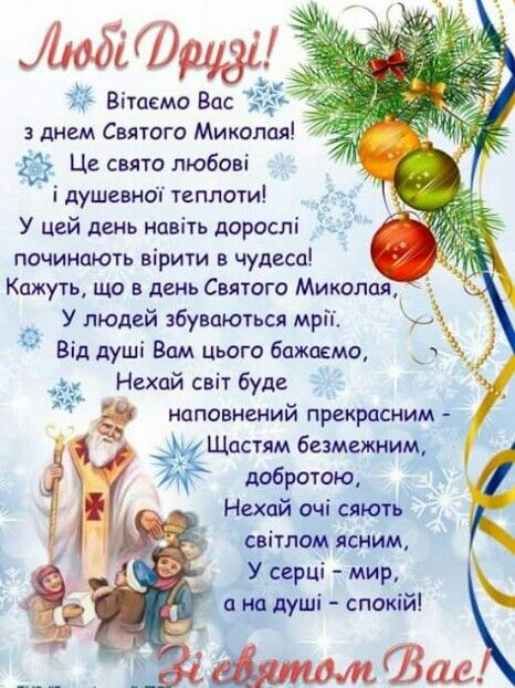 Короткі привітання з Днем святого Миколая українською мовою