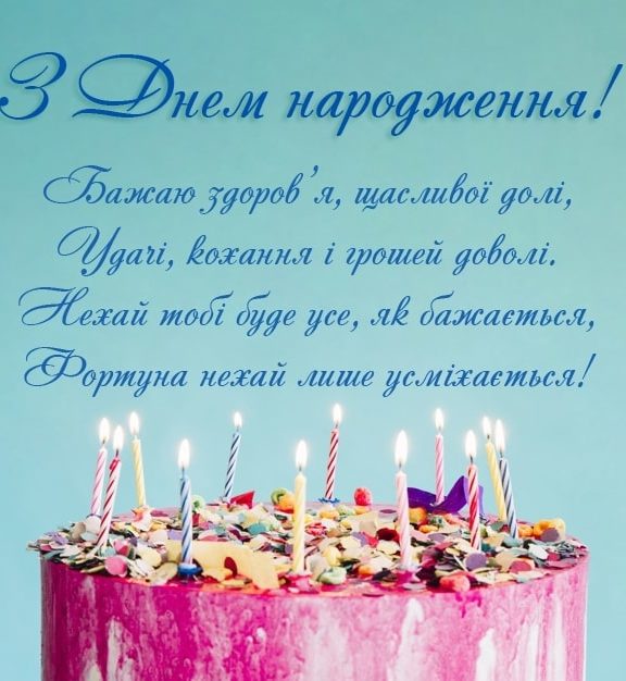 Гарні привітання з днем народження мужчині українською