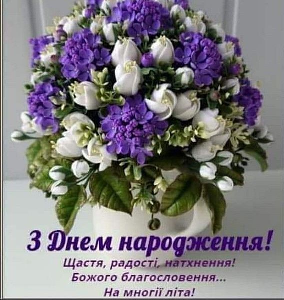 СМС привітання з днем народження свекрусі  українською