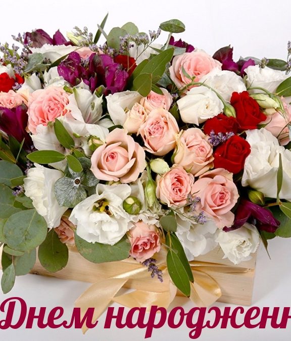 Оригінальні привітання з днем народження коханій українською