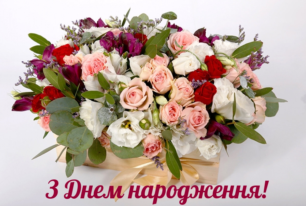 Привітання з днем народження чоловіку українською мовою
