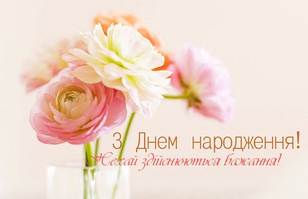 Привітання з іменинницею батькам українською мовою 