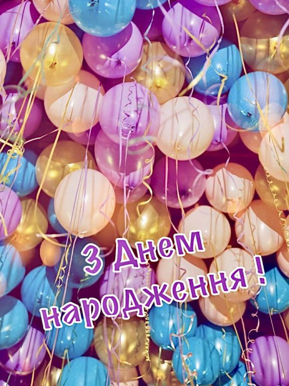 Красиві привітання з днем народження 20 років українською мовою