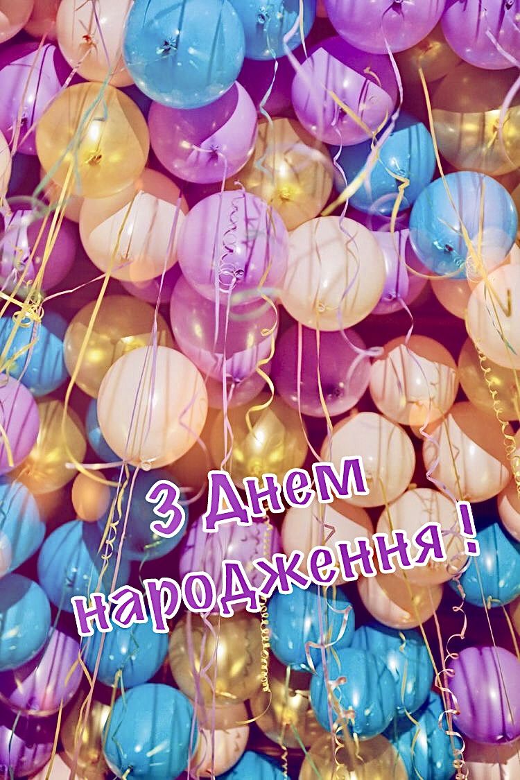 Привітати з днем народження дитину на 11 років українською мовою
