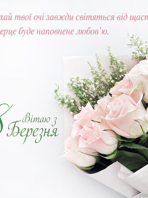 Красиві привітання з 8 Березня українською мовою
