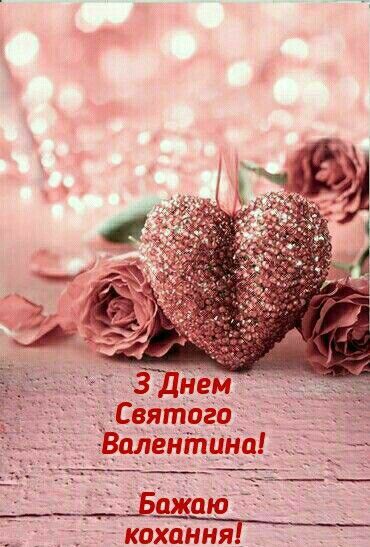 Найкращі привітання з Днем святого Валентина у прозі, українською мовою