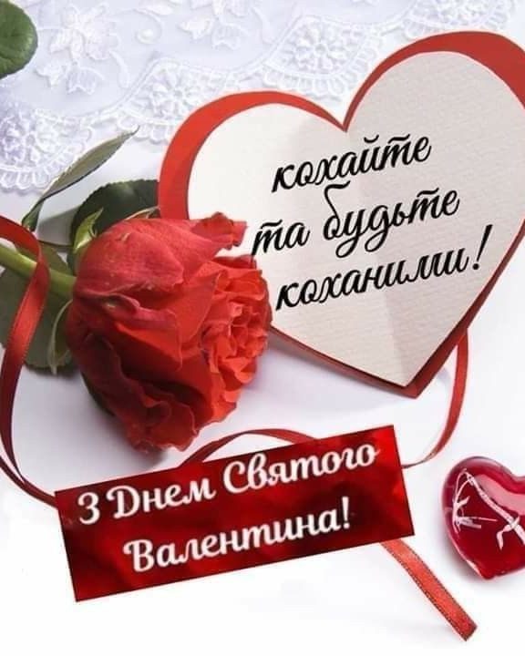 Щирі привітання з Днем святого Валентина українською мовою