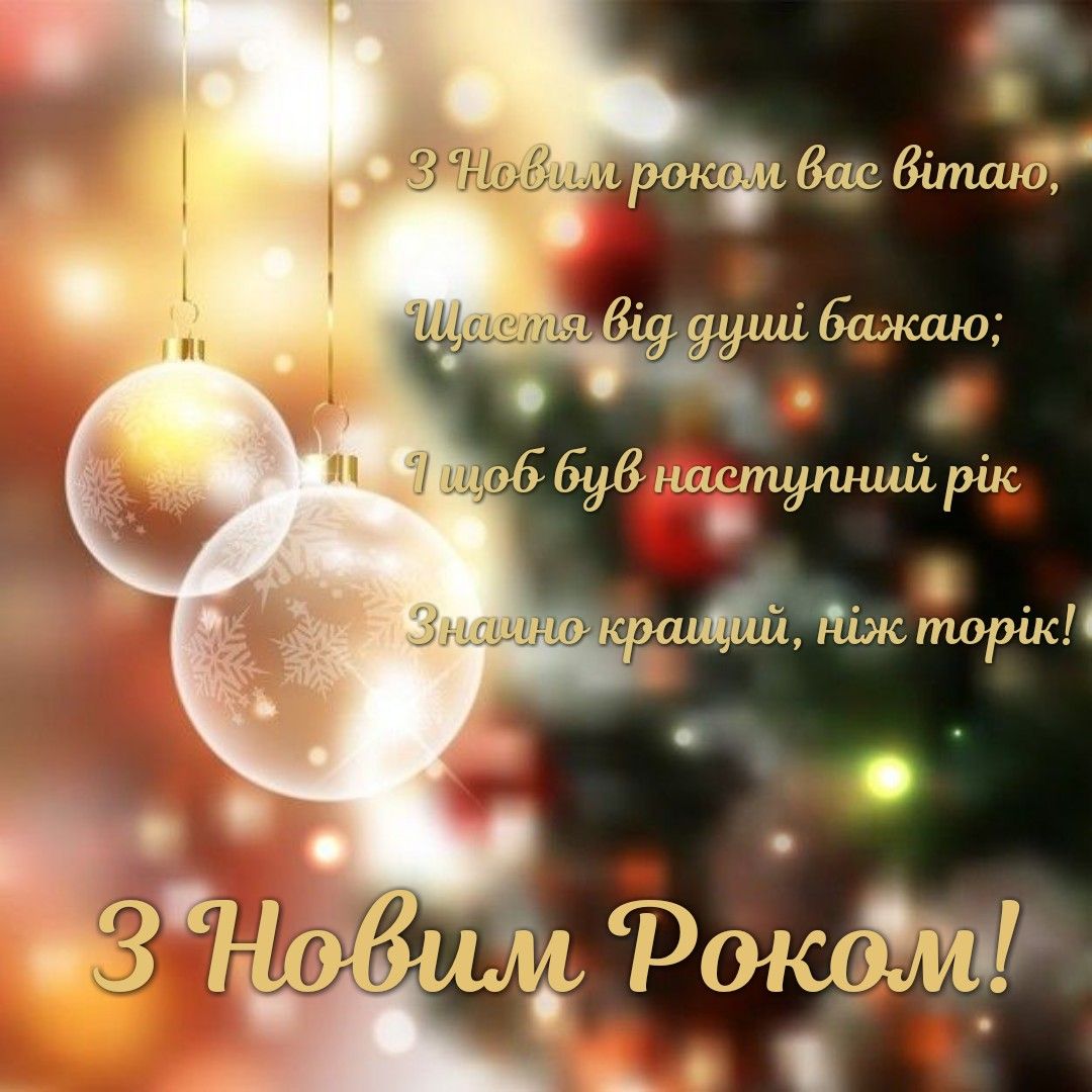 Привітати на Новий рік 2022 українською мовою 